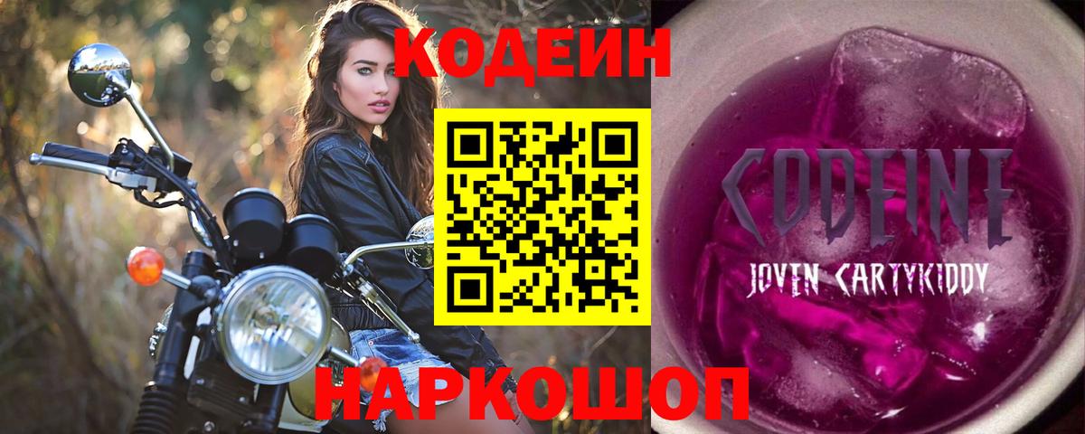 Кодеин напиток Lean (лин) Россошь